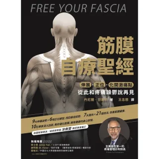 【momoBOOK】筋膜自療聖經：伸展．正位．化開激痛點 跟疼痛和躁鬱說再見(電子書)