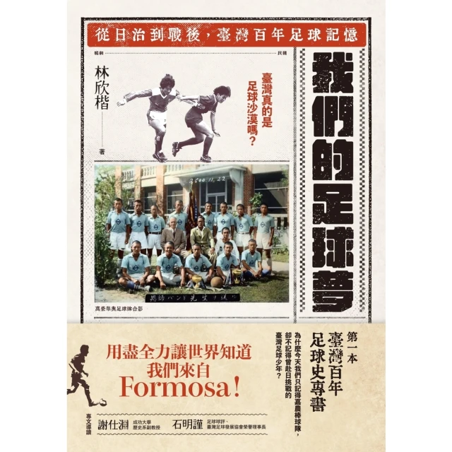 【MyBook】我們的足球夢：從日治到戰後，臺灣百年足球記憶(電子書)