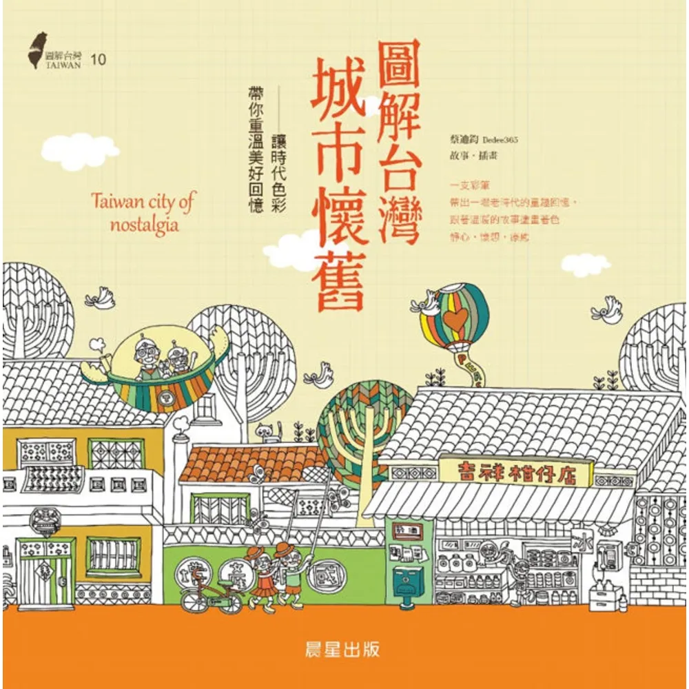 【momoBOOK】圖解台灣城市懷舊：讓時代色彩帶你重溫美好回憶(電子書)