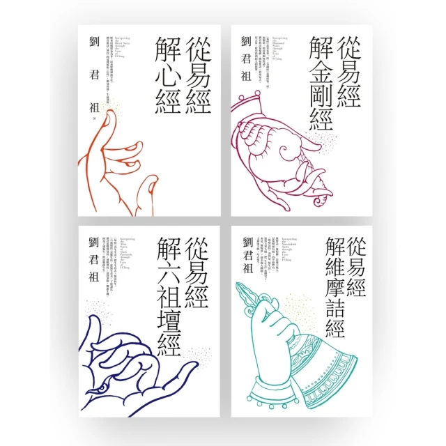 【MyBook】從易經解佛家經典：心經、金剛經、六祖壇經、維摩詰經（套書）(電子書)