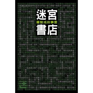 【MyBook】迷宮書店（修訂新版）(電子書)