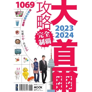【MyBook】大首爾攻略完全制霸2023-2024(電子書)
