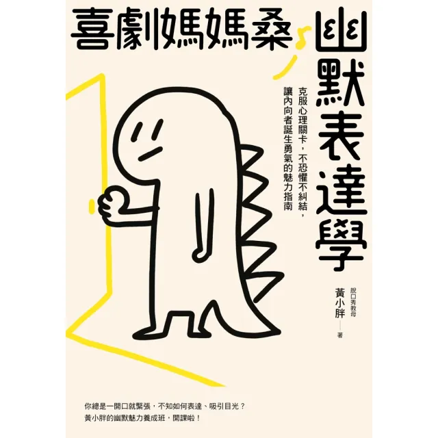 【momoBOOK】喜劇媽媽桑幽默表達學：克服心理關卡 不恐懼不糾結 讓內向者誕生勇氣的魅力指南(電子書)