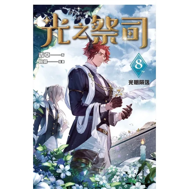 【momoBOOK】光之祭司 vol.8 光明隕落(電子書)