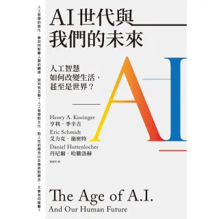 【MyBook】AI世代與我們的未來：人工智慧如何改變生活，甚至是世界？(電子書)