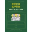 【MyBook】競進存愛．電車情懷：香港電車職工會百年史整理(電子書)