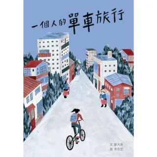 【MyBook】一個人的單車旅行(電子書)