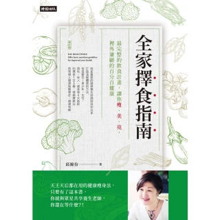 【MyBook】全家擇食指南：最完整的飲食計畫，讓你瘦、美、亮，裡外兼顧的百分百健康(電子書)