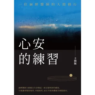 【momoBOOK】心安的練習：一位麻醉醫師的人間修行(電子書)