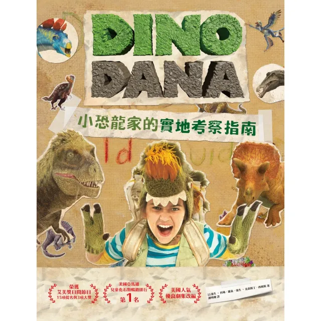 【momoBOOK】DINO DANA小恐龍家的實地考察指南(電子書)