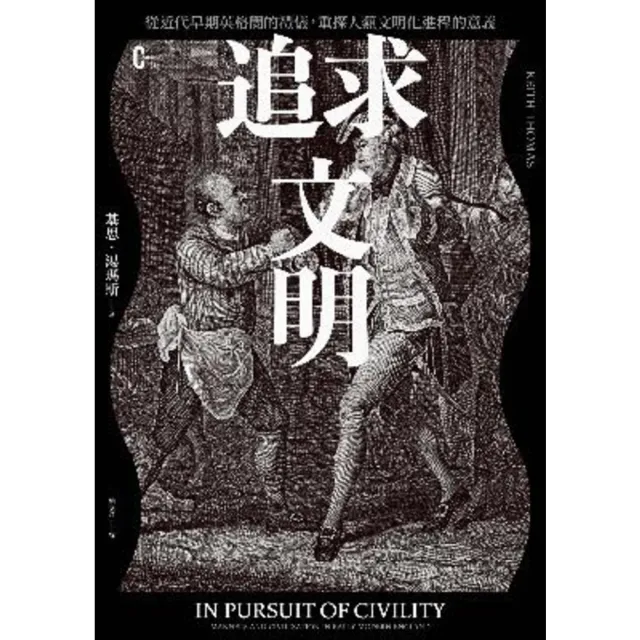 【MyBook】追求文明：從近代早期英格蘭的禮儀，重探人類文明化進程的意義(電子書)