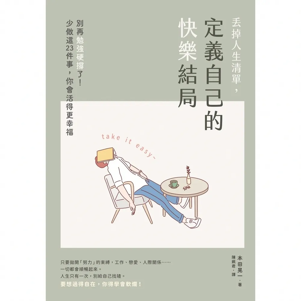 【momoBOOK】丟掉人生清單 定義自己的快樂結局：別再勉強硬撐了！少做這23件事 你會活得更幸(電子書)