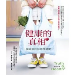 【MyBook】健康的真相2：廖曉華教你選擇健康(電子書)