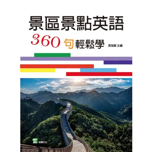 【MyBook】景區景點英語360句輕鬆學(電子書)