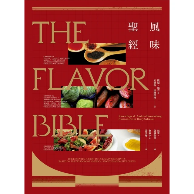 【MyBook】風味聖經（出版12週年修訂版）(電子書)