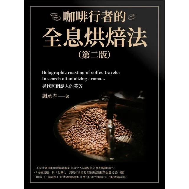 【MyBook】咖啡行者的全息烘焙法（第二版）(電子書)