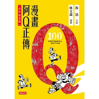 【MyBook】漫畫阿Q正傳【百年紀念版】(電子書)