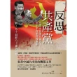 【MyBook】反思共產黨-毛澤東要建立家天下，鄧小平改革背後真相 附：九十高齡八十歲的回憶(電子書)