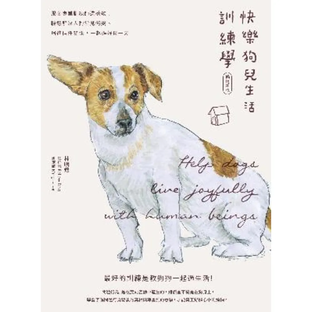 【MyBook】快樂狗兒生活訓練學：跟著專業訓練師這樣教！輕鬆解決人狗常見衝突、增進信任關係，(電子書)
