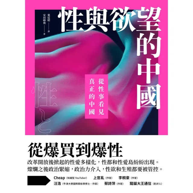 【MyBook】性與欲望的中國：從性事看見真正的中國(電子書)