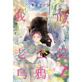 【momoBOOK】我的老公是烏鴉！02(電子漫畫)