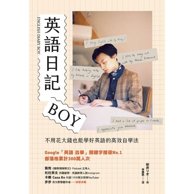 【momoBOOK】英語日記BOY：不用花大錢也能學好英語的高效自學法(電子書)