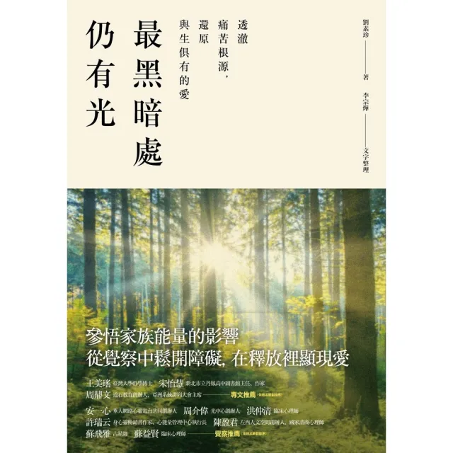 【momoBOOK】最黑暗處仍有光：透澈痛苦根源 還原與生俱有的愛(電子書)