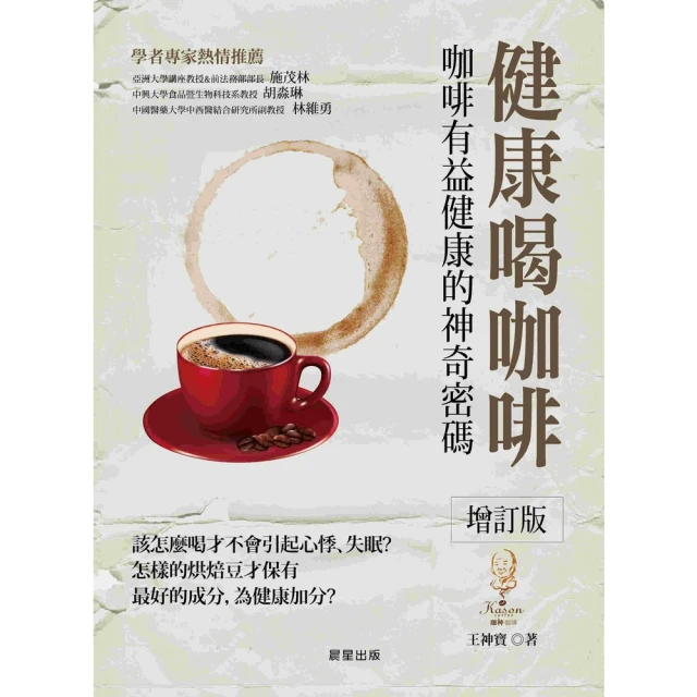 【MyBook】健康喝咖啡 增訂版 ：咖啡有益健康的神奇密碼(電子書)
