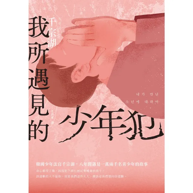【MyBook】我所遇見的少年犯——韓國少年法官千宗湖，八年間遇見一萬兩千名青少年的故事(電子書)