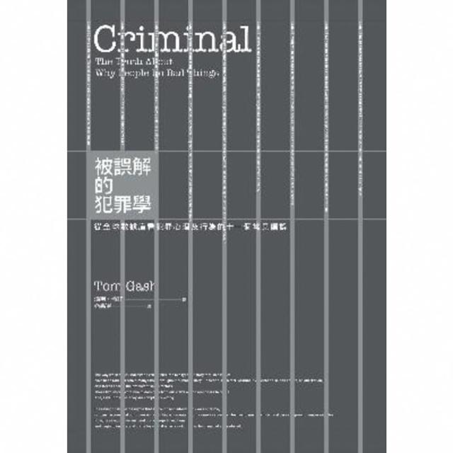 【momoBOOK】被誤解的犯罪學：從全球數據庫看犯罪心理及行為的十一個常見偏誤(電子書)