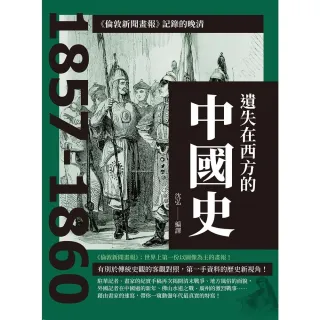 【MyBook】遺失在西方的中國史：《倫敦新聞畫報》記錄的晚清1857-1860(電子書)