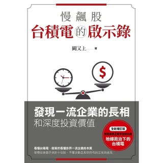 【MyBook】慢飆股台積電的啟示錄(電子書)