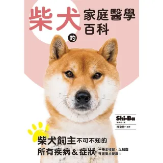 【MyBook】柴犬的家庭醫學百科(電子書)