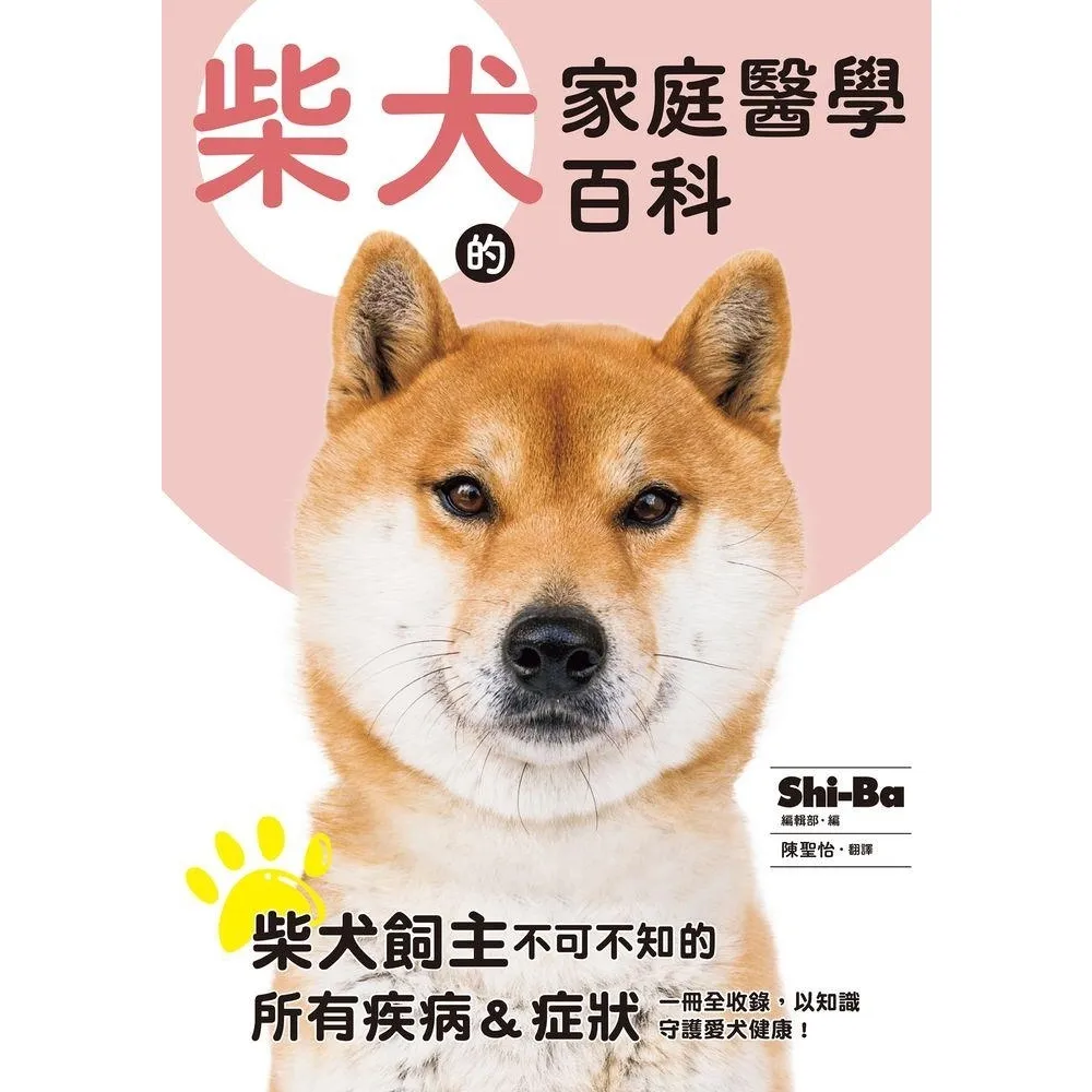 【momoBOOK】柴犬的家庭醫學百科(電子書)