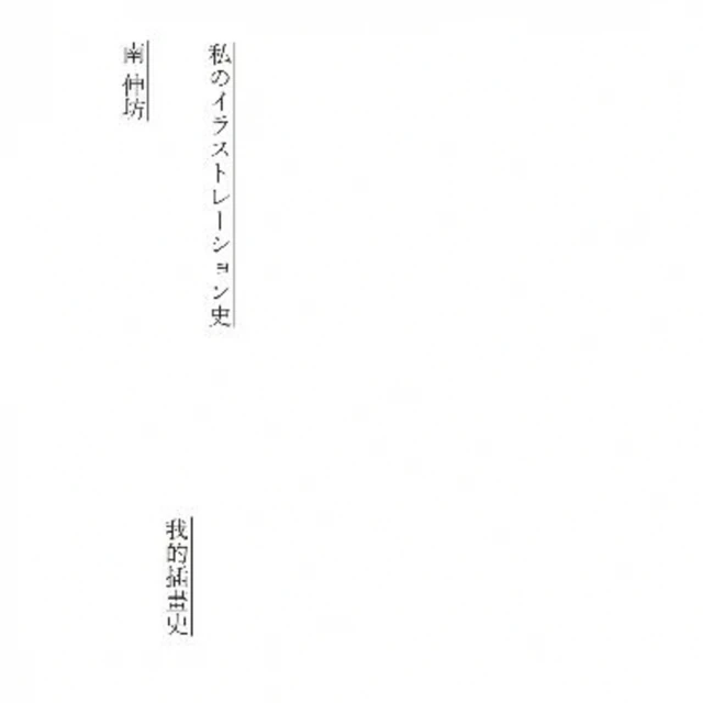 【MyBook】我的插畫史(電子書)