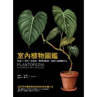 【momoBOOK】室內植物圖鑑：觀葉×多肉 從品種、挑選到照護 輕鬆打造植感生活(電子書)