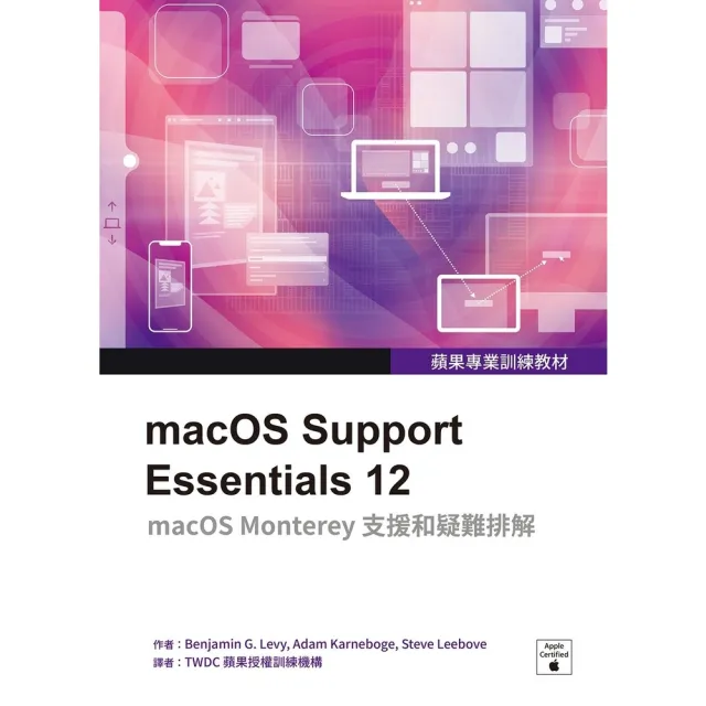 【momoBOOK】蘋果專業訓練教材：macOS Support Essentials 12(電子書)