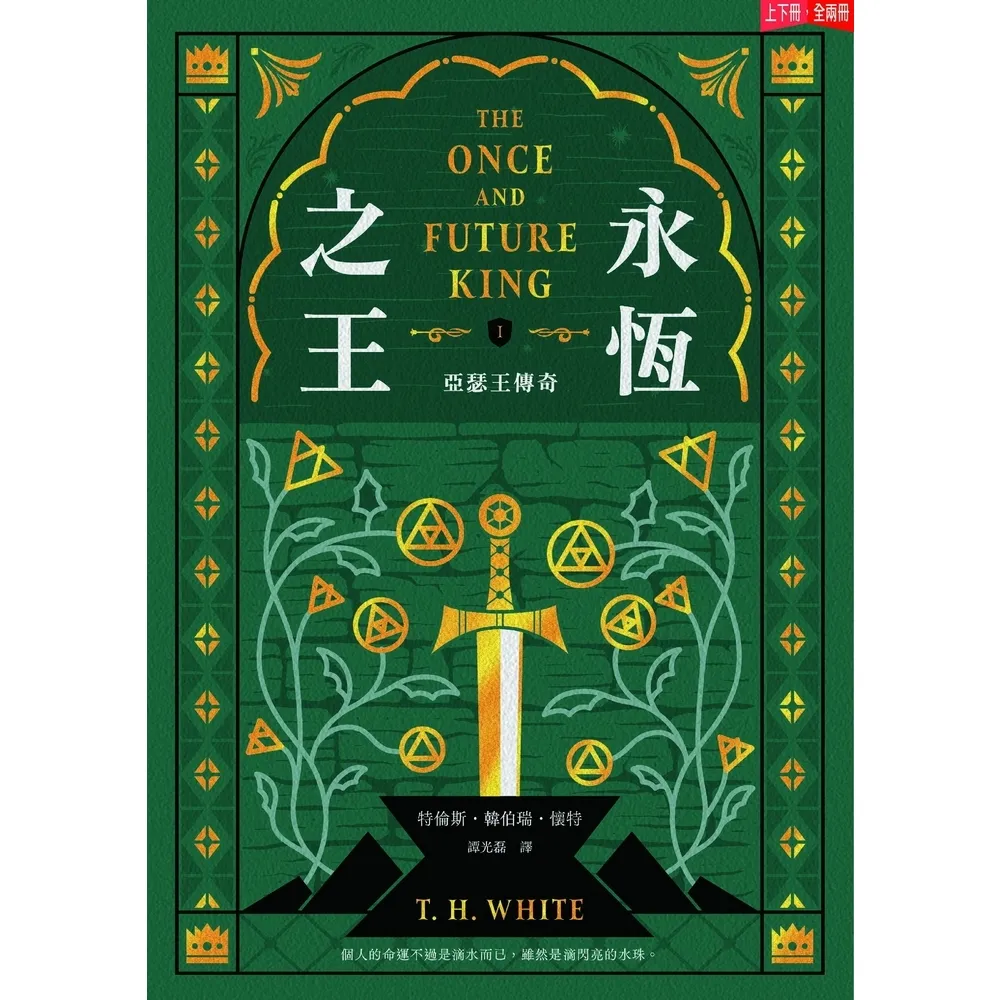 【MyBook】永恆之王：亞瑟王傳奇（上／下冊不分售）【奇幻經典珍藏版】(電子書)