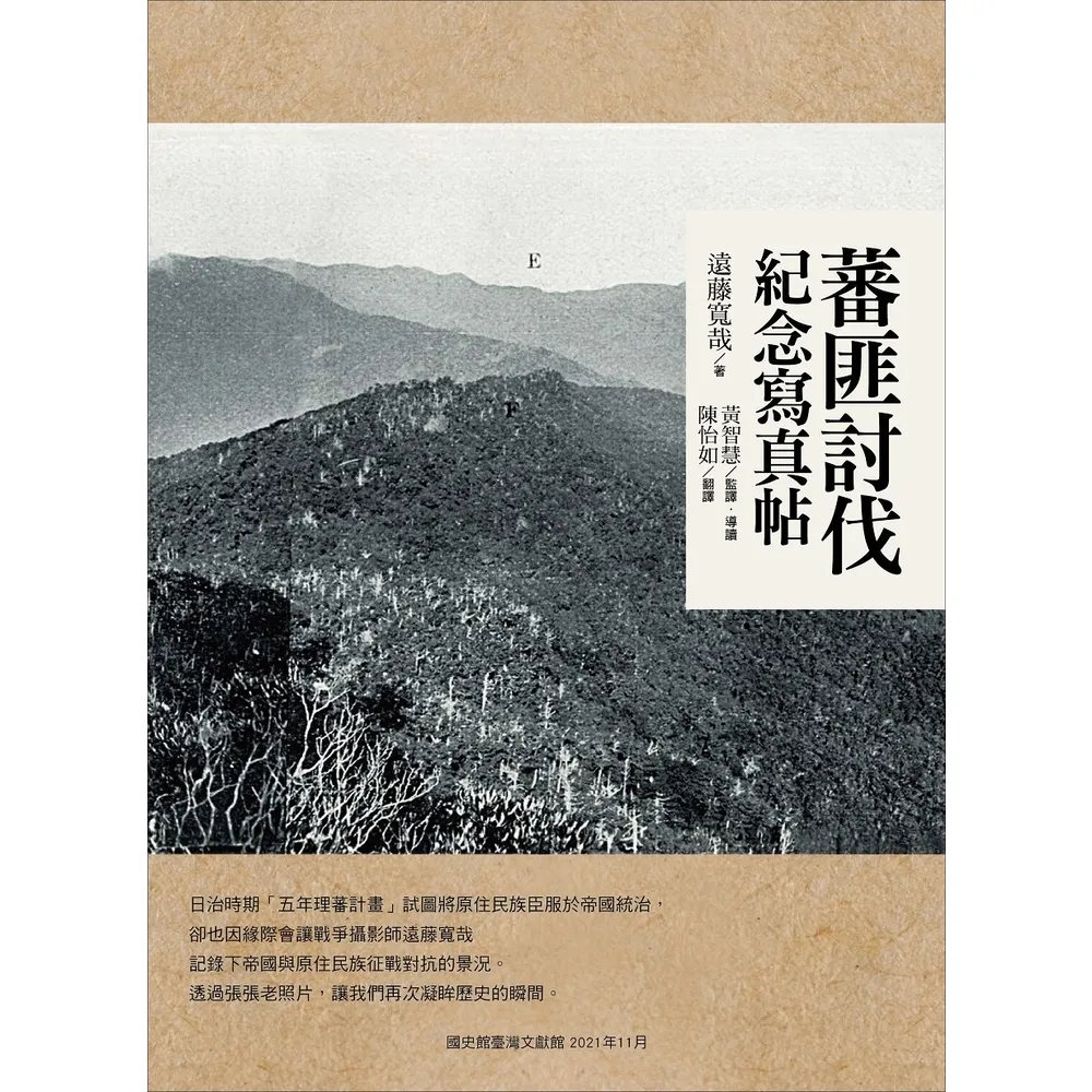 【momoBOOK】蕃匪討伐紀念寫真帖(電子書)