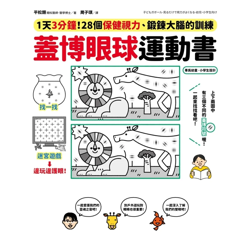 【momoBOOK】蓋博眼球運動書：1天3分鐘 28個保健視力、鍛鍊大腦的訓練(電子書)