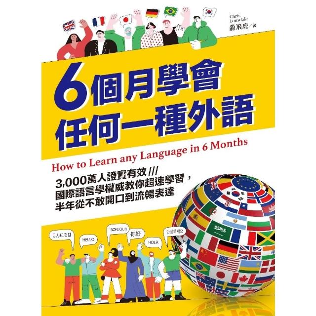 【momoBOOK】6個月學會任何一種外語：3 000萬人證實有效 國際語言學權威教你超速學習(電子書)