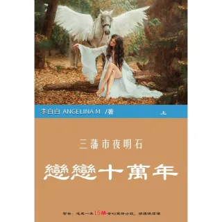 【MyBook】三藩市夜明石：戀戀十萬年（上）(電子書)