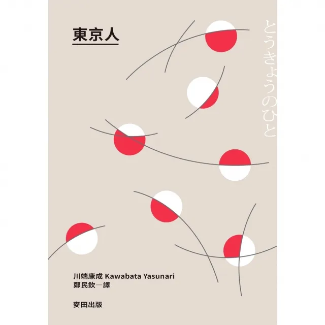 【momoBOOK】東京人（台灣首次出版 諾貝爾文學獎得主•川端康成畢生最長篇巨作）(電子書)