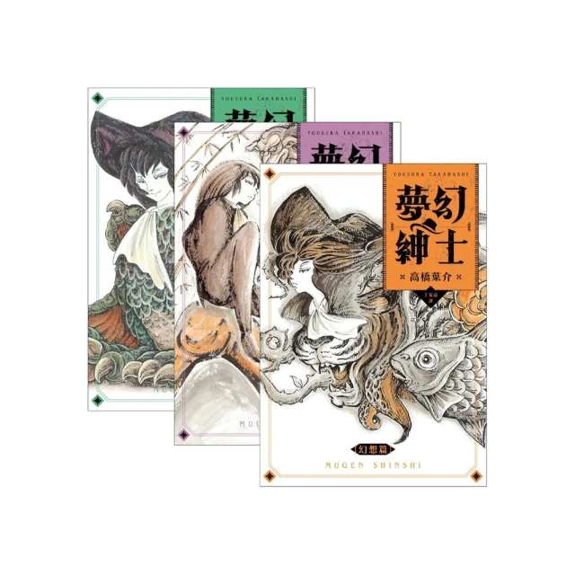 【MyBook】夢幻紳士三部曲：【幻想篇】【逢魔篇】【迷宮篇】（套書不分售）(電子書)
