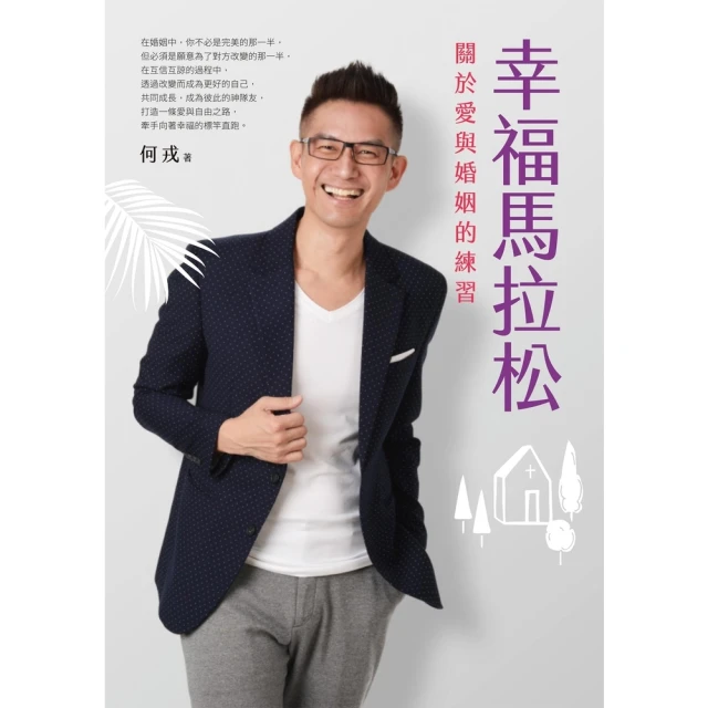 【MyBook】幸福馬拉松：關於愛與婚姻的練習(電子書)