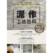 【MyBook】泥作工法百科：從基礎、機能到裝飾造型，圖解施作步驟╳關鍵監工要點，精準掌控工地(電子書)