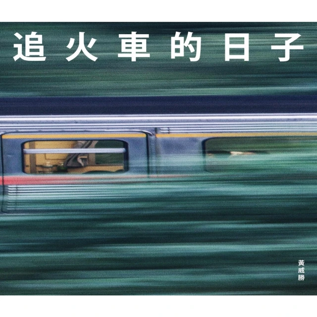 【momoBOOK】追火車的日子(電子書)