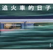 【momoBOOK】追火車的日子(電子書)