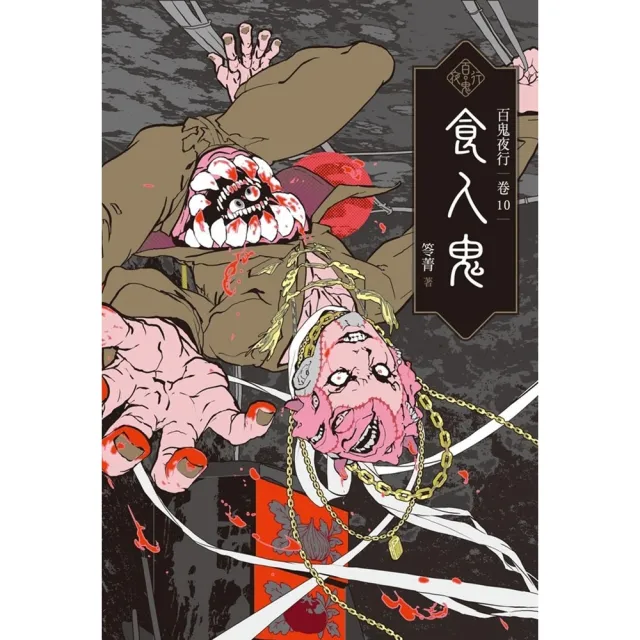 【momoBOOK】百鬼夜行卷10：食人鬼(電子書)