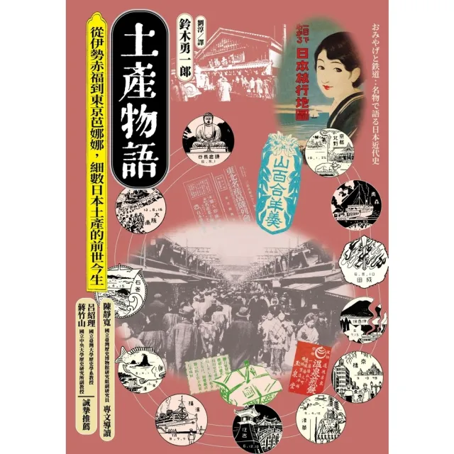 【momoBOOK】土產物語：從伊勢赤福到東京芭娜娜 細數日本土產的前世今生(電子書)